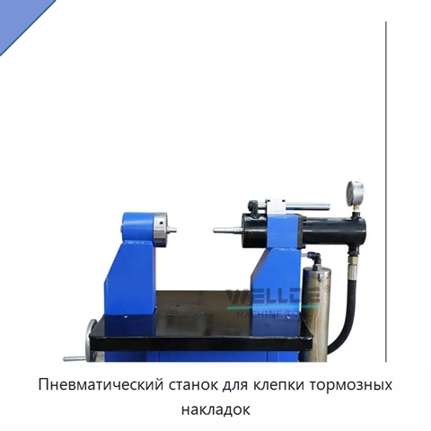 Пневматический станок для клепки тормозных накладок