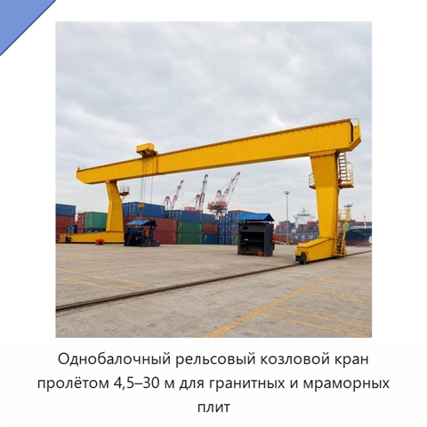 Однобалочный рельсовый козловой кран пролётом 4,5–30 м для гранитных и мраморных плит