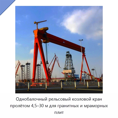 Однобалочный рельсовый козловой кран пролётом 4,5–30 м для гранитных и мраморных плит