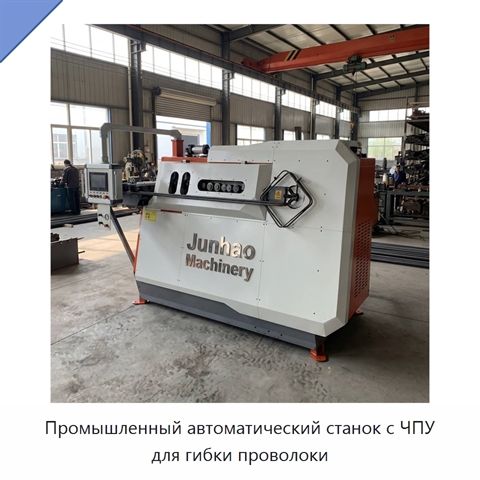 Промышленный автоматический станок с ЧПУ для гибки проволоки