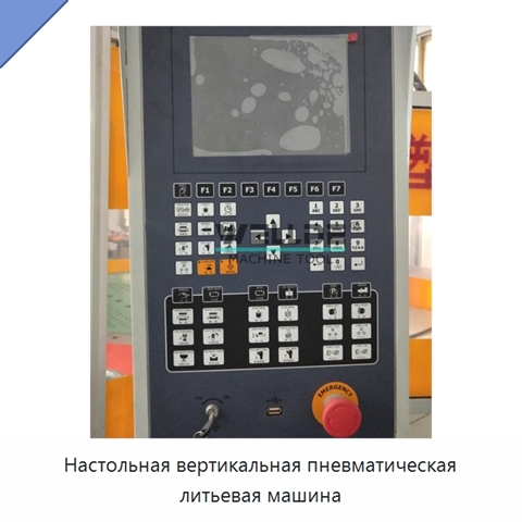 Настольная вертикальная пневматическая литьевая машина