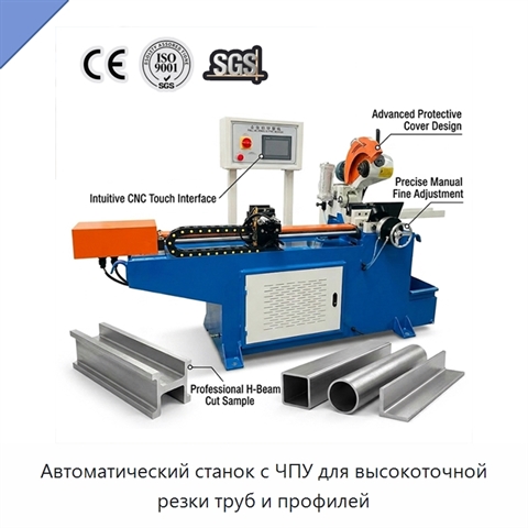 Автоматический станок с ЧПУ для высокоточной резки труб и профилей
