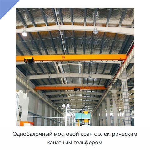 Однобалочный мостовой кран с электрическим канатным тельфером