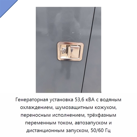 Генераторная установка 53,6 кВА с водяным охлаждением, шумозащитным кожухом, переносным исполнением, трёхфазным переменным током, автозапуском и дистанционным запуском, 50/60 Гц