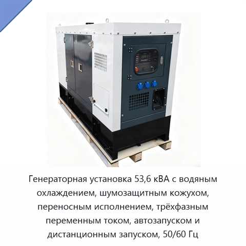 Генераторная установка 53,6 кВА с водяным охлаждением, шумозащитным кожухом, переносным исполнением, трёхфазным переменным током, автозапуском и дистанционным запуском, 50/60 Гц