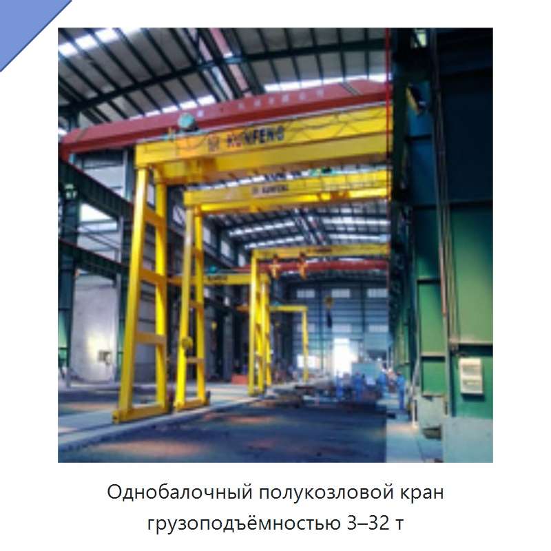 Однобалочный полукозловой кран грузоподъёмностью 3–32 т — Краны