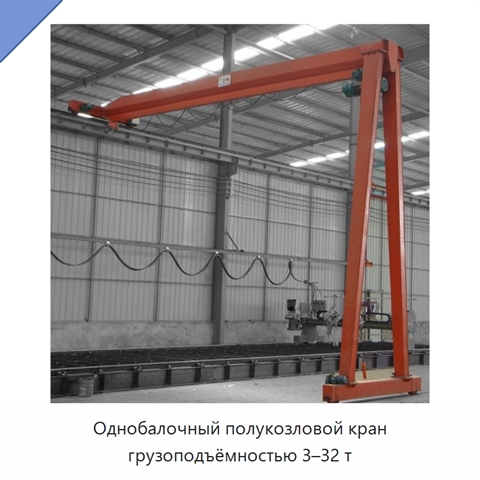 Однобалочный полукозловой кран грузоподъёмностью 3–32 т