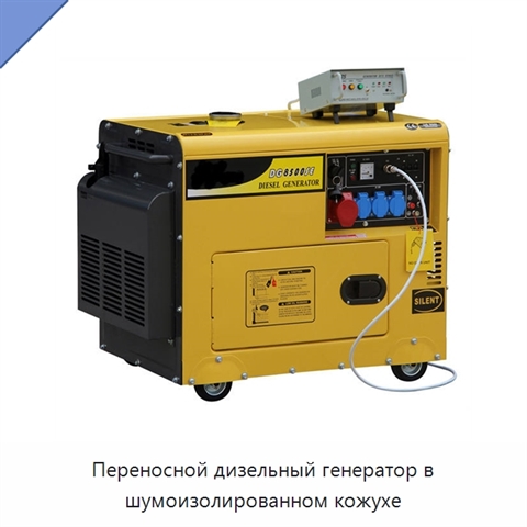 Переносной дизельный генератор в шумоизолированном кожухе