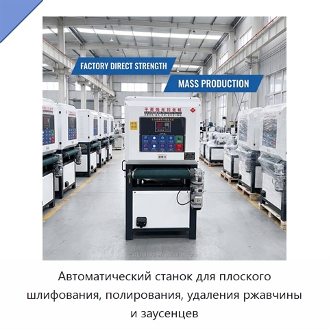 Автоматический станок для плоского шлифования, полирования, удаления ржавчины и заусенцев