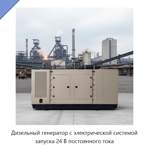 Дизельный генератор с электрической системой запуска 24 В постоянного тока