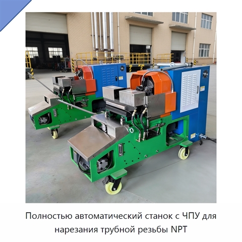 Полностью автоматический станок с ЧПУ для нарезания трубной резьбы NPT