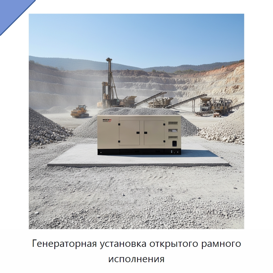 Генераторная установка открытого рамного исполнения — Дизельные генераторы