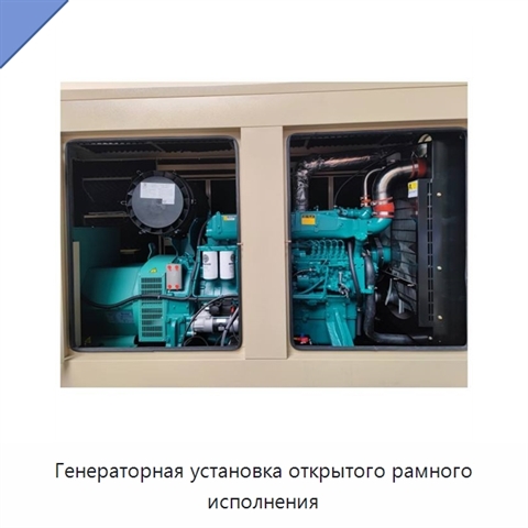 Генераторная установка открытого рамного исполнения