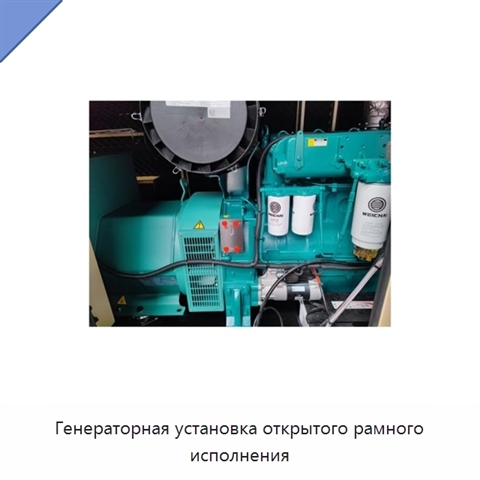 Генераторная установка открытого рамного исполнения
