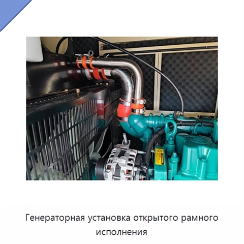 Генераторная установка открытого рамного исполнения