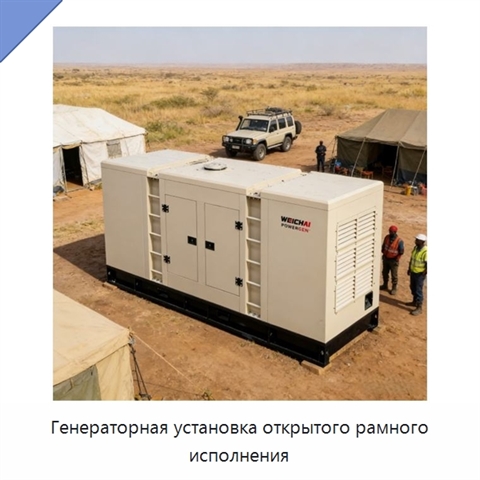 Генераторная установка открытого рамного исполнения