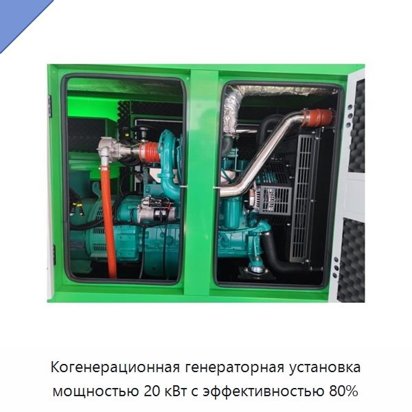 Когенерационная генераторная установка мощностью 20 кВт с эффективностью 80% — Газотурбинные генераторы