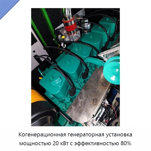 Когенерационная генераторная установка мощностью 20 кВт с эффективностью 80%