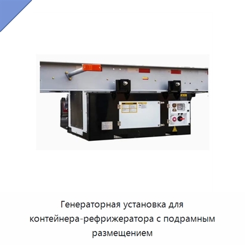 Генераторная установка для контейнера-рефрижератора с подрамным размещением