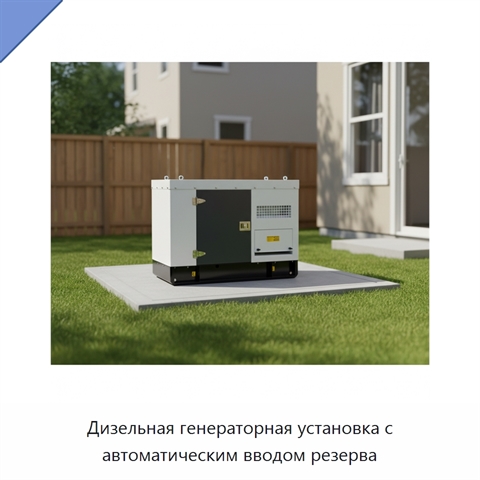 Дизельная генераторная установка с автоматическим вводом резерва