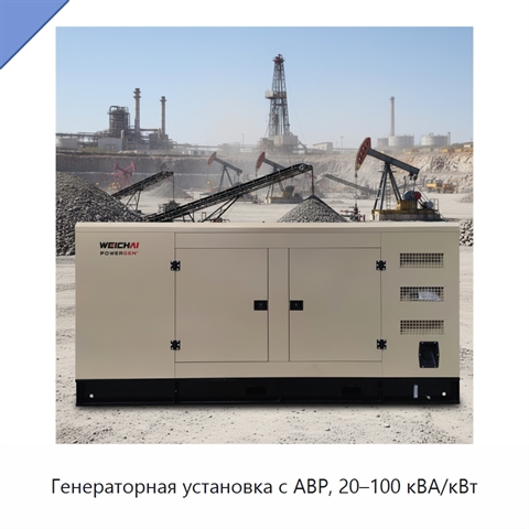 Генераторная установка с АВР, 20–100 кВА/кВт
