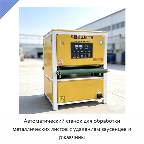 Автоматический станок для обработки металлических листов с удалением заусенцев и ржавчины
