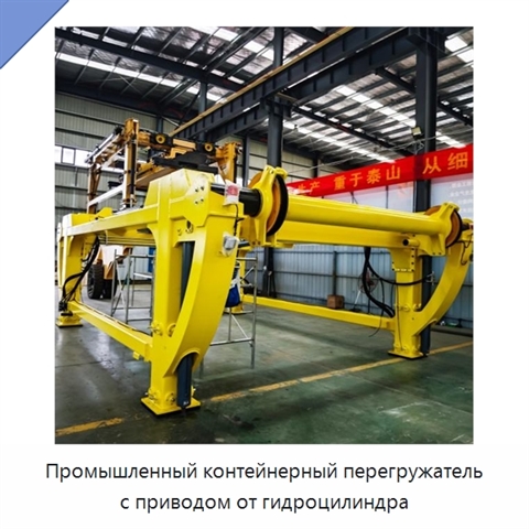 Промышленный контейнерный перегружатель с приводом от гидроцилиндра