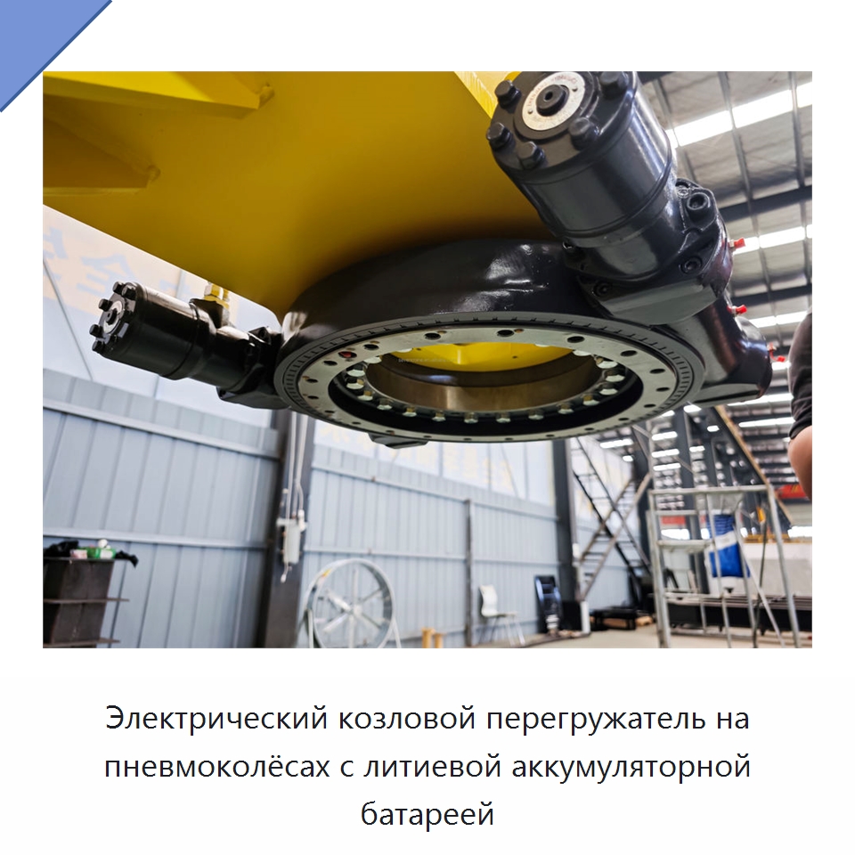 Электрический козловой перегружатель на пневмоколёсах с литиевой аккумуляторной батареей — Краны