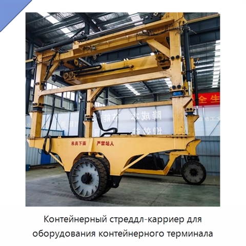 Контейнерный стреддл-карриер для оборудования контейнерного терминала
