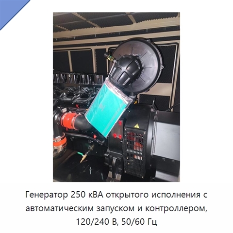 Генератор 250 кВА открытого исполнения с автоматическим запуском и контроллером, 120/240 В, 50/60 Гц