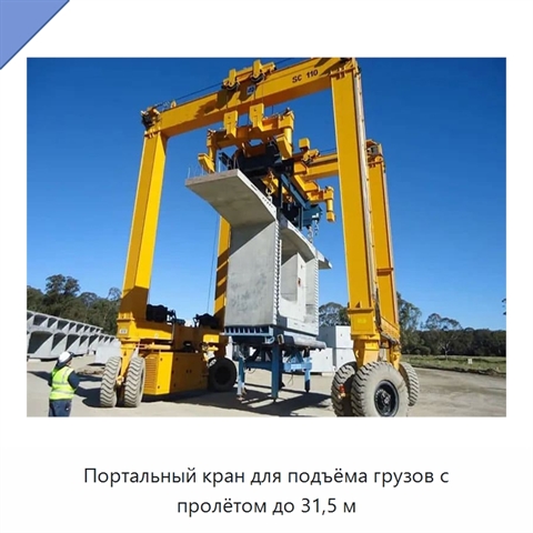 Портальный кран для подъёма грузов с пролётом до 31,5 м