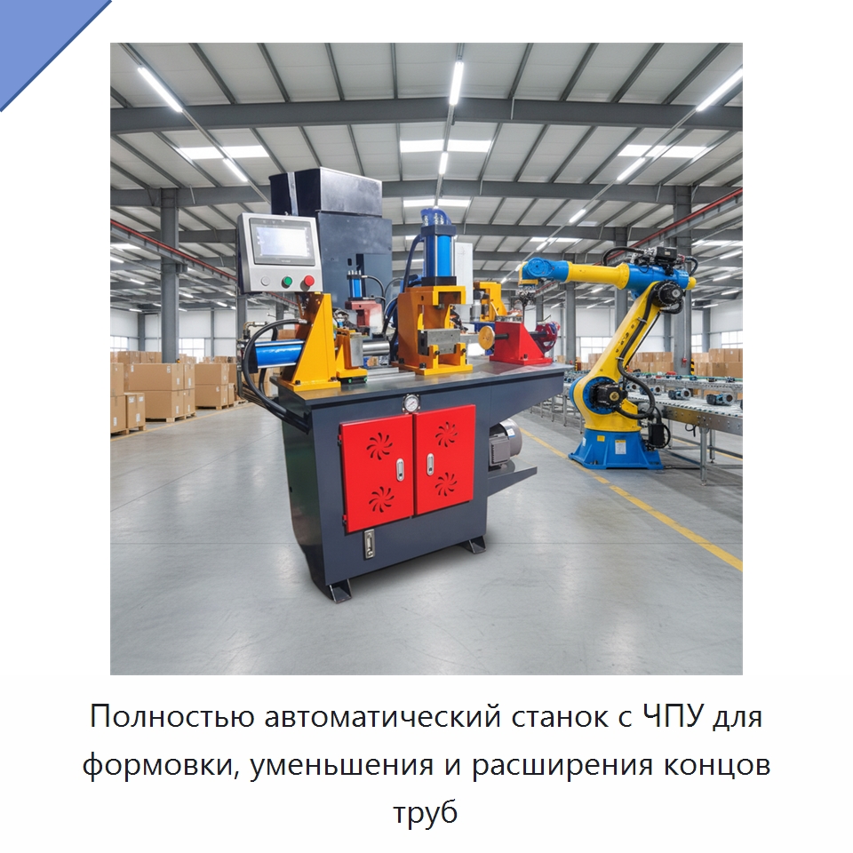 Полностью автоматический станок с ЧПУ для формовки, уменьшения и расширения концов труб — Станки для обработки труб