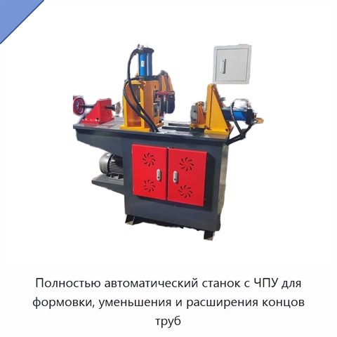 Полностью автоматический станок с ЧПУ для формовки, уменьшения и расширения концов труб
