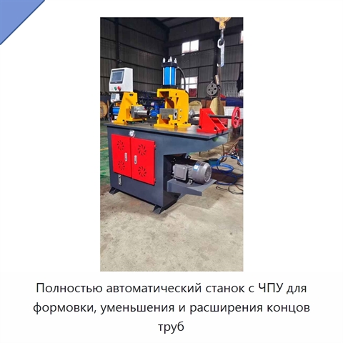 Полностью автоматический станок с ЧПУ для формовки, уменьшения и расширения концов труб