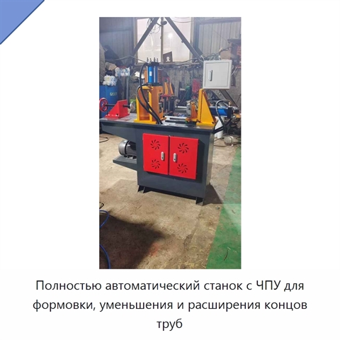 Полностью автоматический станок с ЧПУ для формовки, уменьшения и расширения концов труб