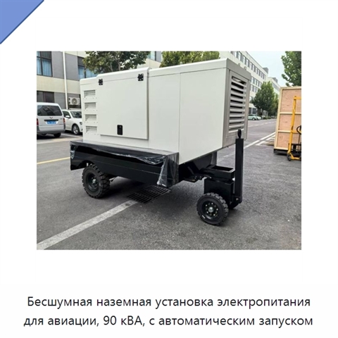 Бесшумная наземная установка электропитания для авиации, 90 кВА, с автоматическим запуском