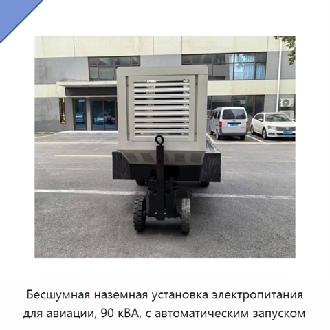 Бесшумная наземная установка электропитания для авиации, 90 кВА, с автоматическим запуском