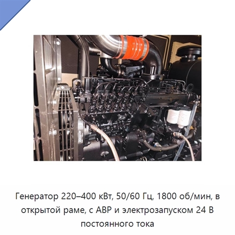 Генератор 220–400 кВт, 50/60 Гц, 1800 об/мин, в открытой раме, с АВР и электрозапуском 24 В постоянного тока