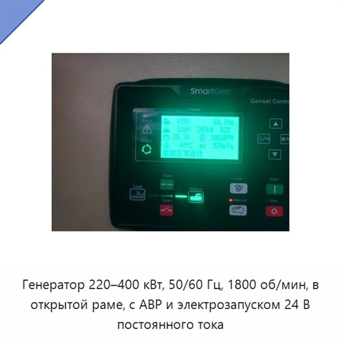 Генератор 220–400 кВт, 50/60 Гц, 1800 об/мин, в открытой раме, с АВР и электрозапуском 24 В постоянного тока