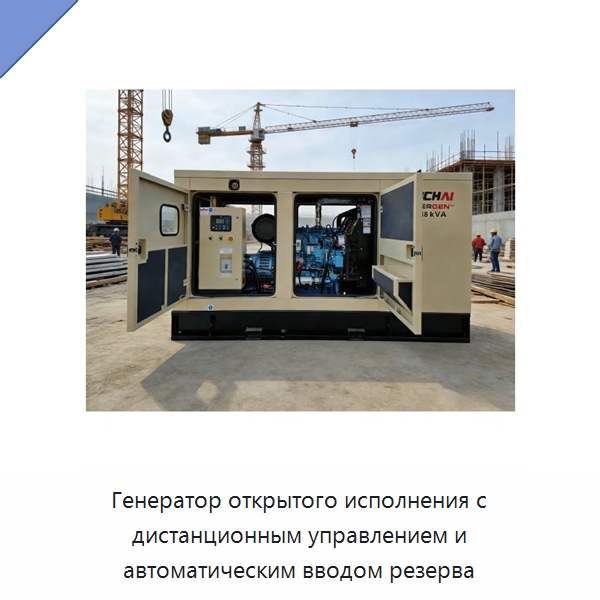 Генератор открытого исполнения с дистанционным управлением и автоматическим вводом резерва — Дизельные генераторы