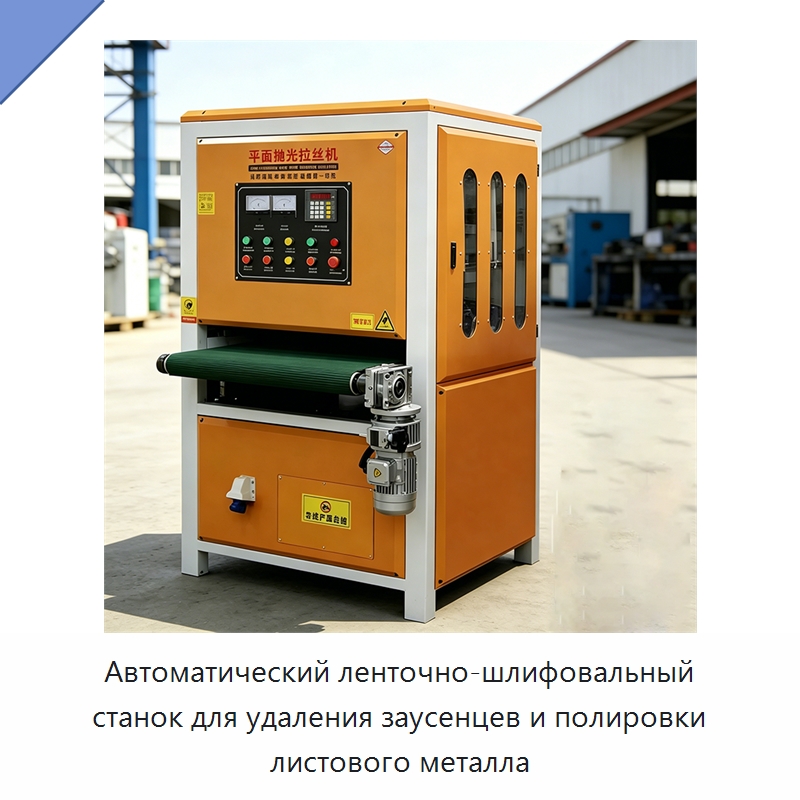 Автоматический ленточно-шлифовальный станок для удаления заусенцев и полировки листового металла — Полировальные станки по металлу