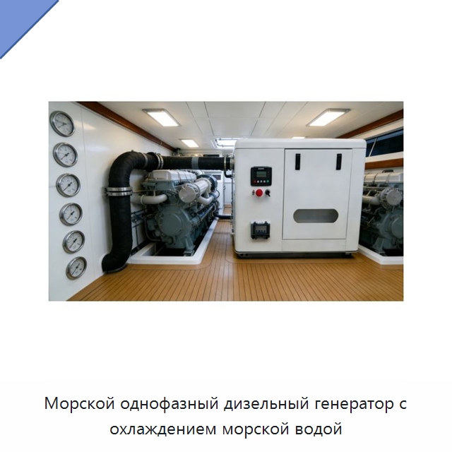 Морской однофазный дизельный генератор с охлаждением морской водой — Дизельные генераторы