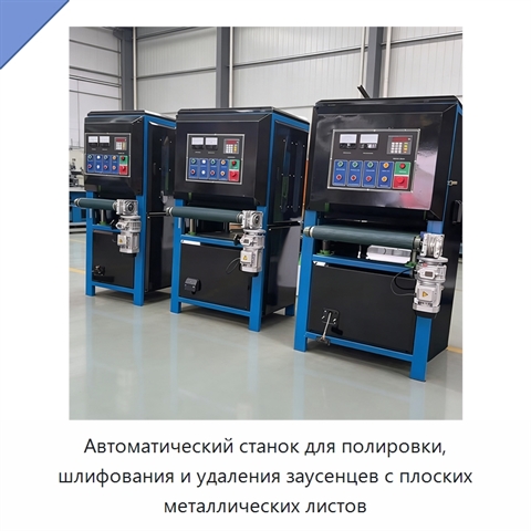 Автоматический станок для полировки, шлифования и удаления заусенцев с плоских металлических листов