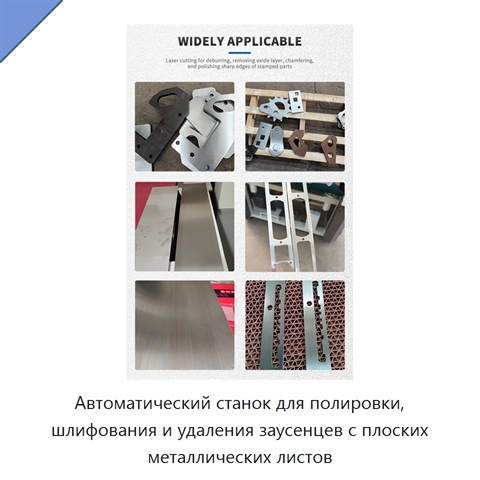 Автоматический станок для полировки, шлифования и удаления заусенцев с плоских металлических листов