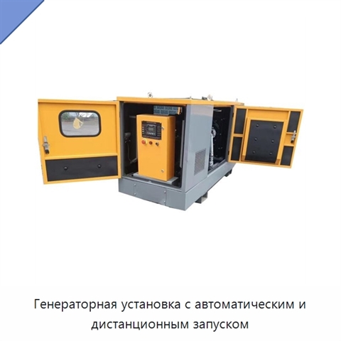 Генераторная установка с автоматическим и дистанционным запуском