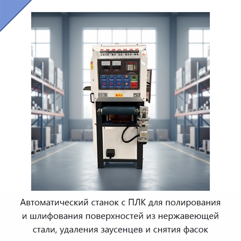 Автоматический станок с ПЛК для полирования и шлифования поверхностей из нержавеющей стали, удаления заусенцев и снятия фасок