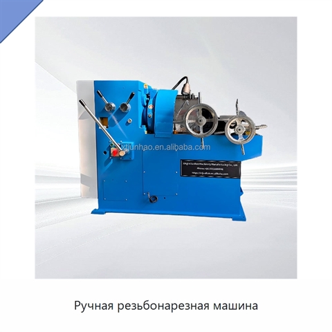 Ручная резьбонарезная машина