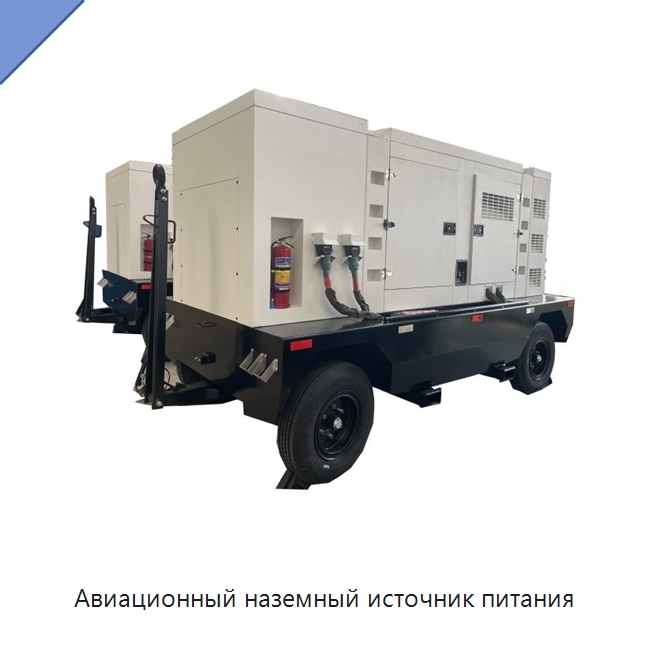 Авиационный наземный источник питания — Дизельные генераторы