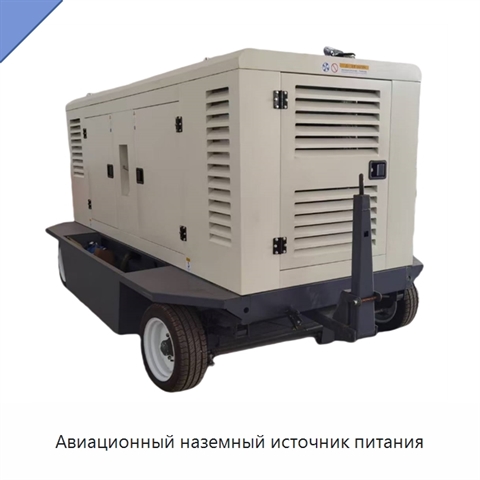 Авиационный наземный источник питания