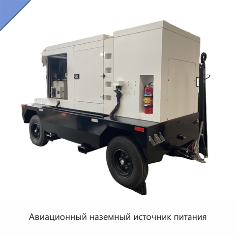 Авиационный наземный источник питания